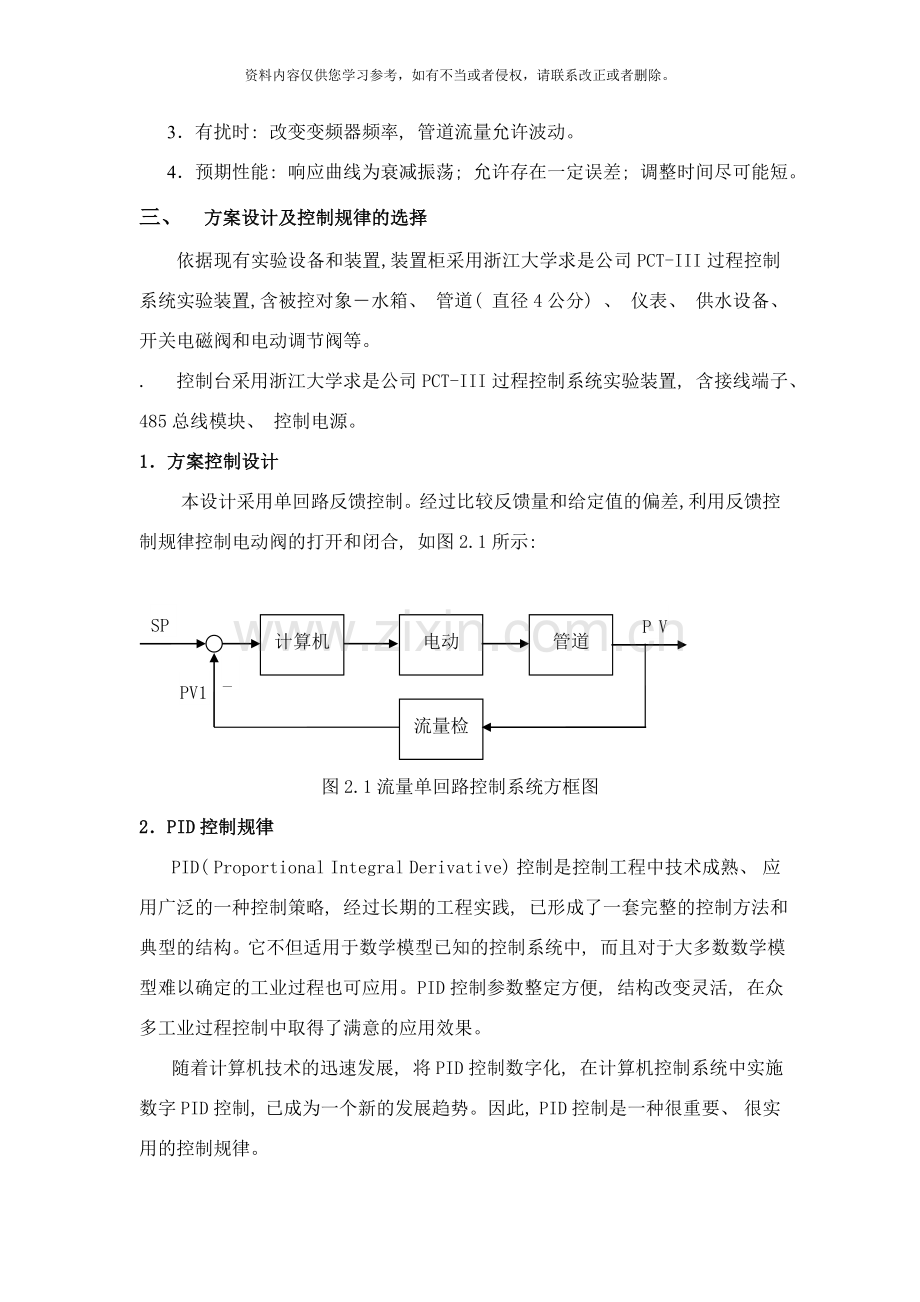 管道流量单回路控制系统设计与调试样本.doc_第2页