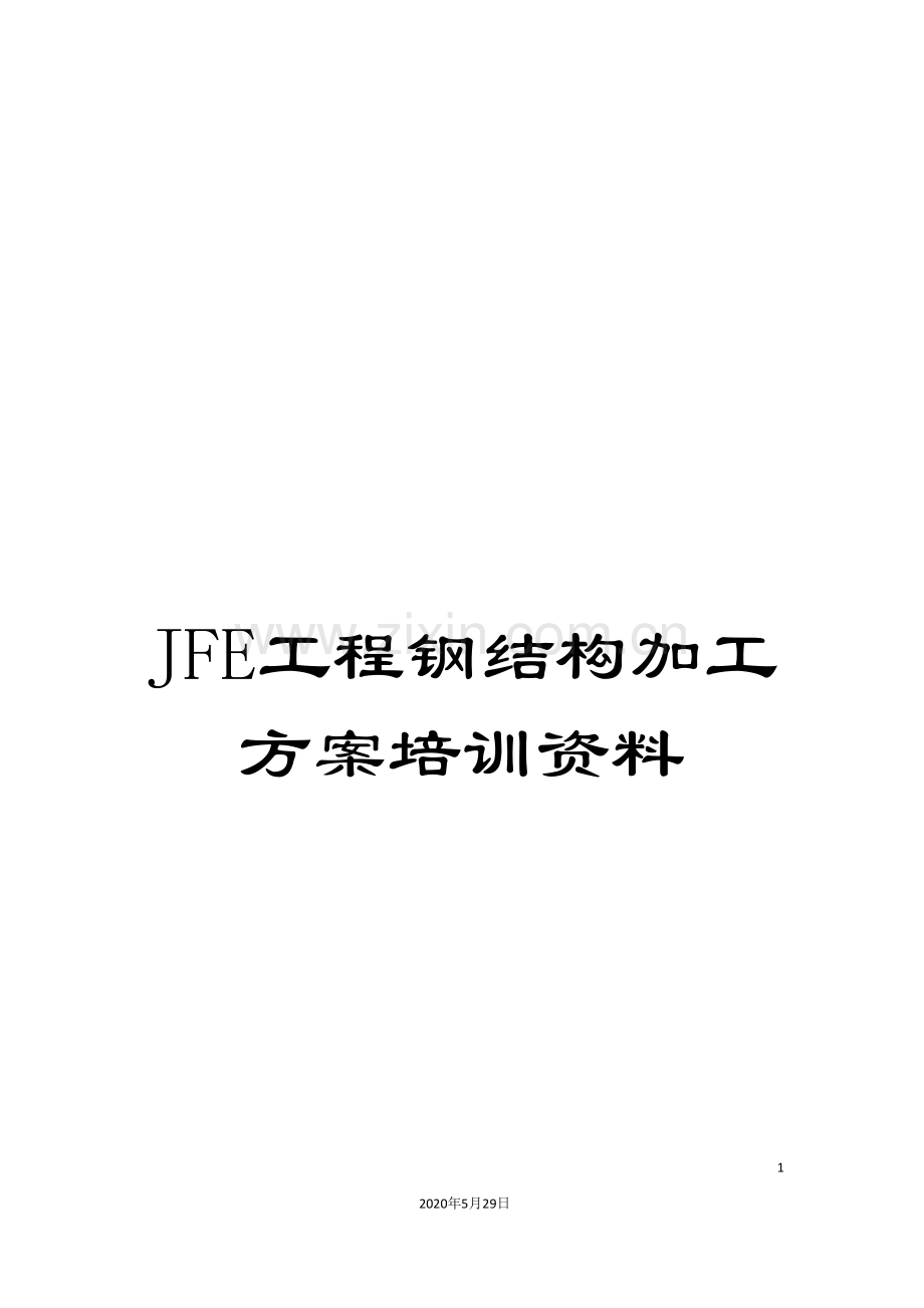 JFE工程钢结构加工方案培训资料.doc_第1页