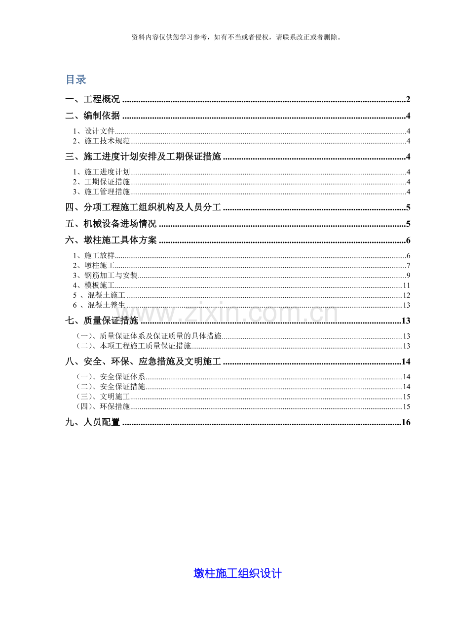 墩柱施工组织设计模板.docx_第1页