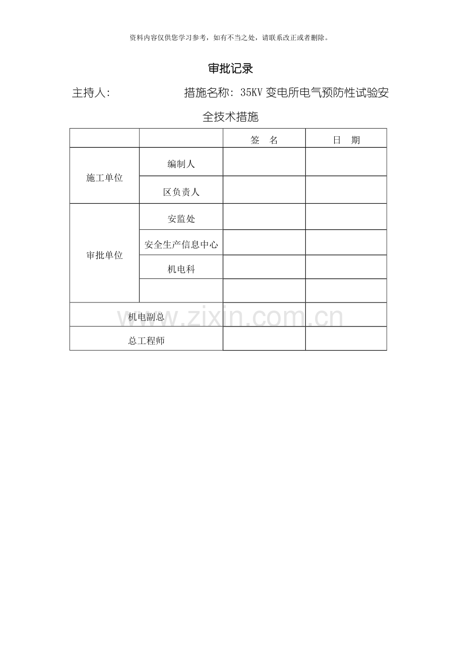 变电所电气预防性试验安全技术措施样本.doc_第2页