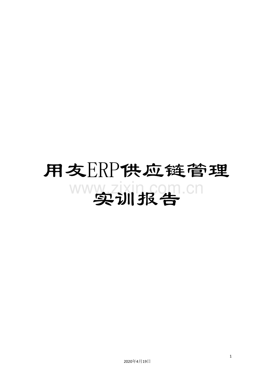 用友ERP供应链管理实训报告样本.doc_第1页