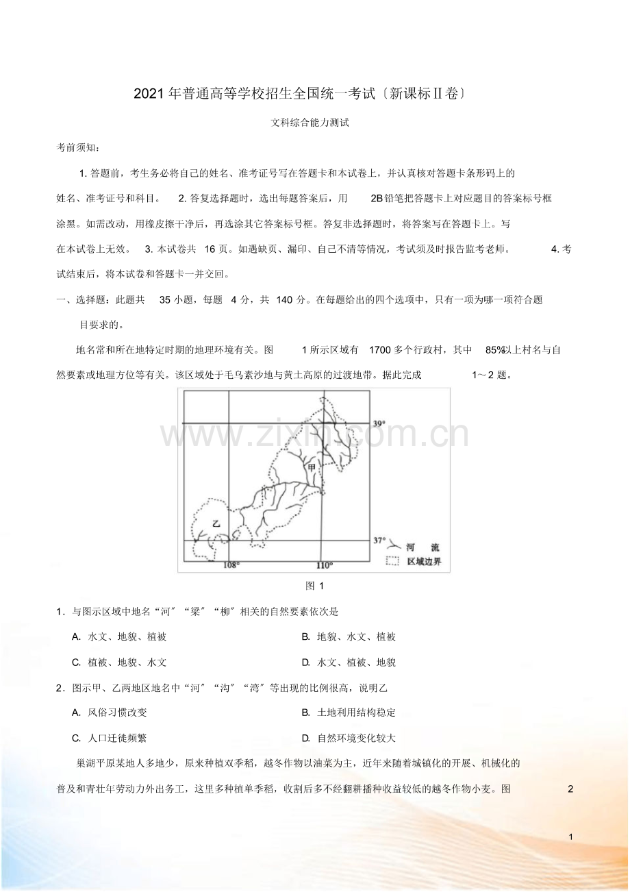 (整理)2022年普通高等学校招生全国统一考试文综(全国Ⅱ卷)(无答案).pdf_第1页