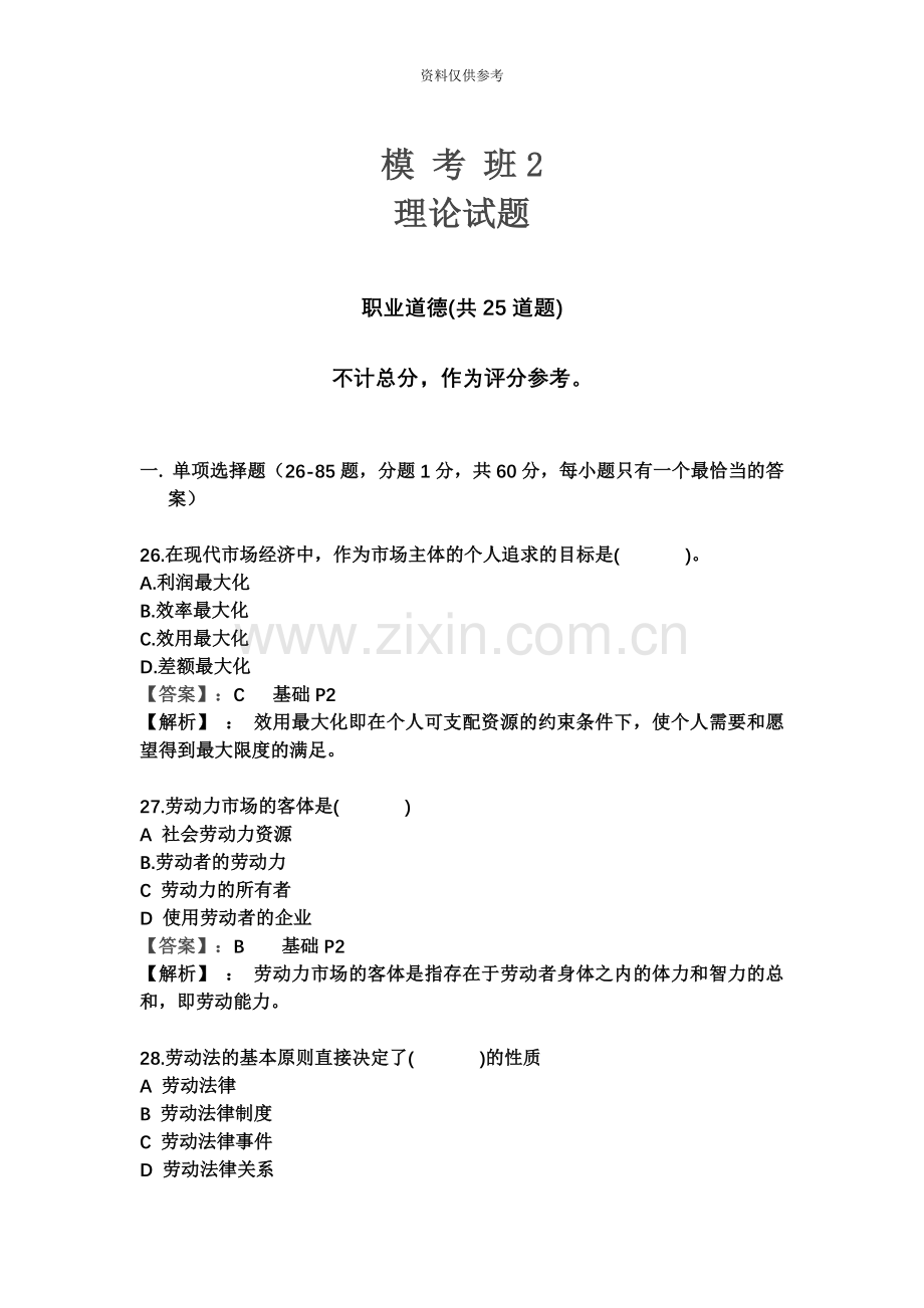 助理人力资源管理师试题解析董升升老师.docx_第2页