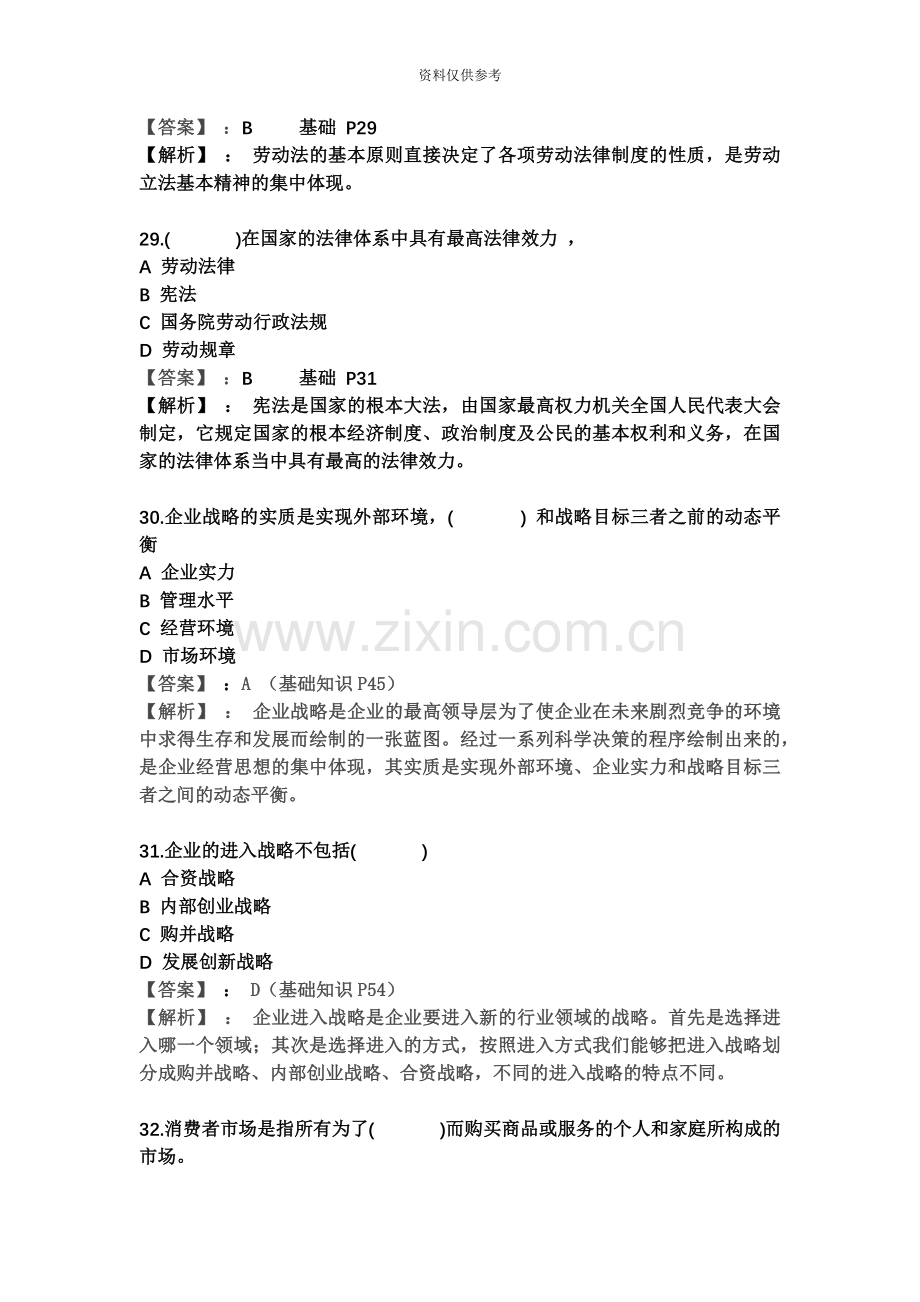 助理人力资源管理师试题解析董升升老师.docx_第3页