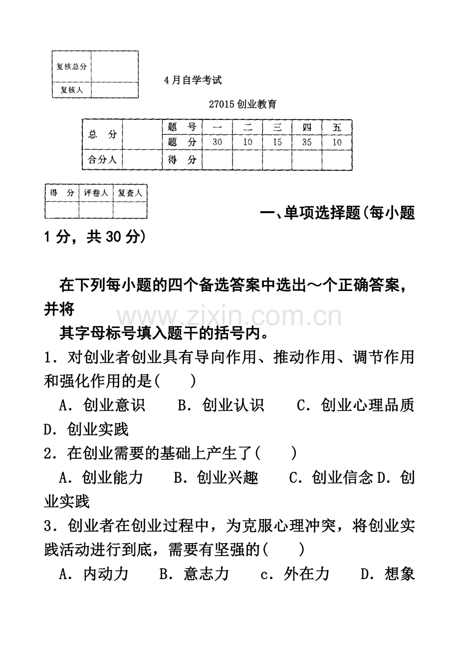 江苏省高等教育自学考试创业教育试卷答案.doc_第2页