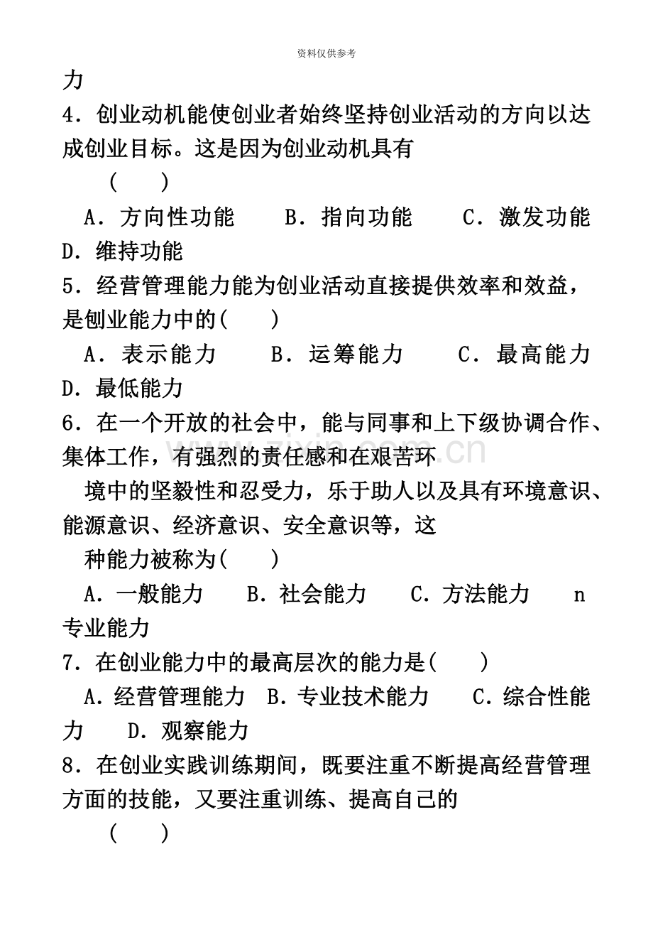 江苏省高等教育自学考试创业教育试卷答案.doc_第3页