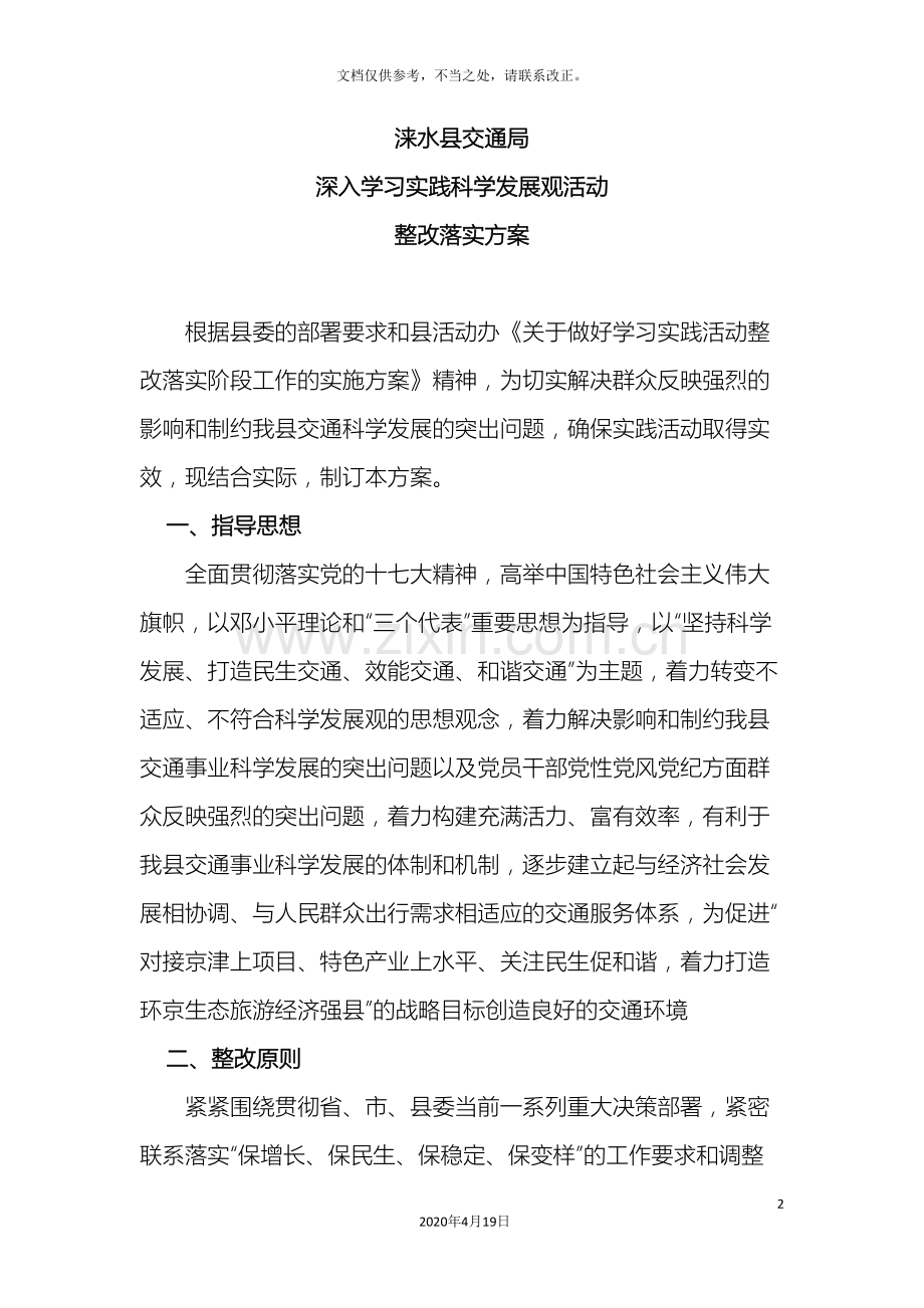 整改落实方案.doc_第2页