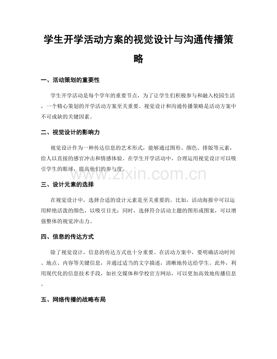 学生开学活动方案的视觉设计与沟通传播策略.docx_第1页