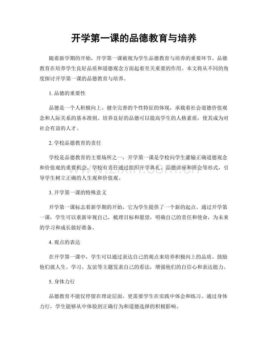 开学第一课的品德教育与培养.docx_第1页