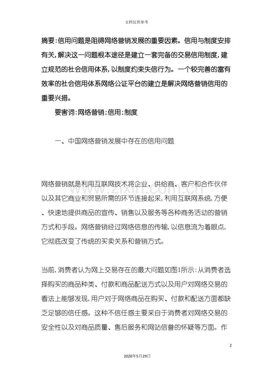 网络营销信用与制度安排.doc_第2页