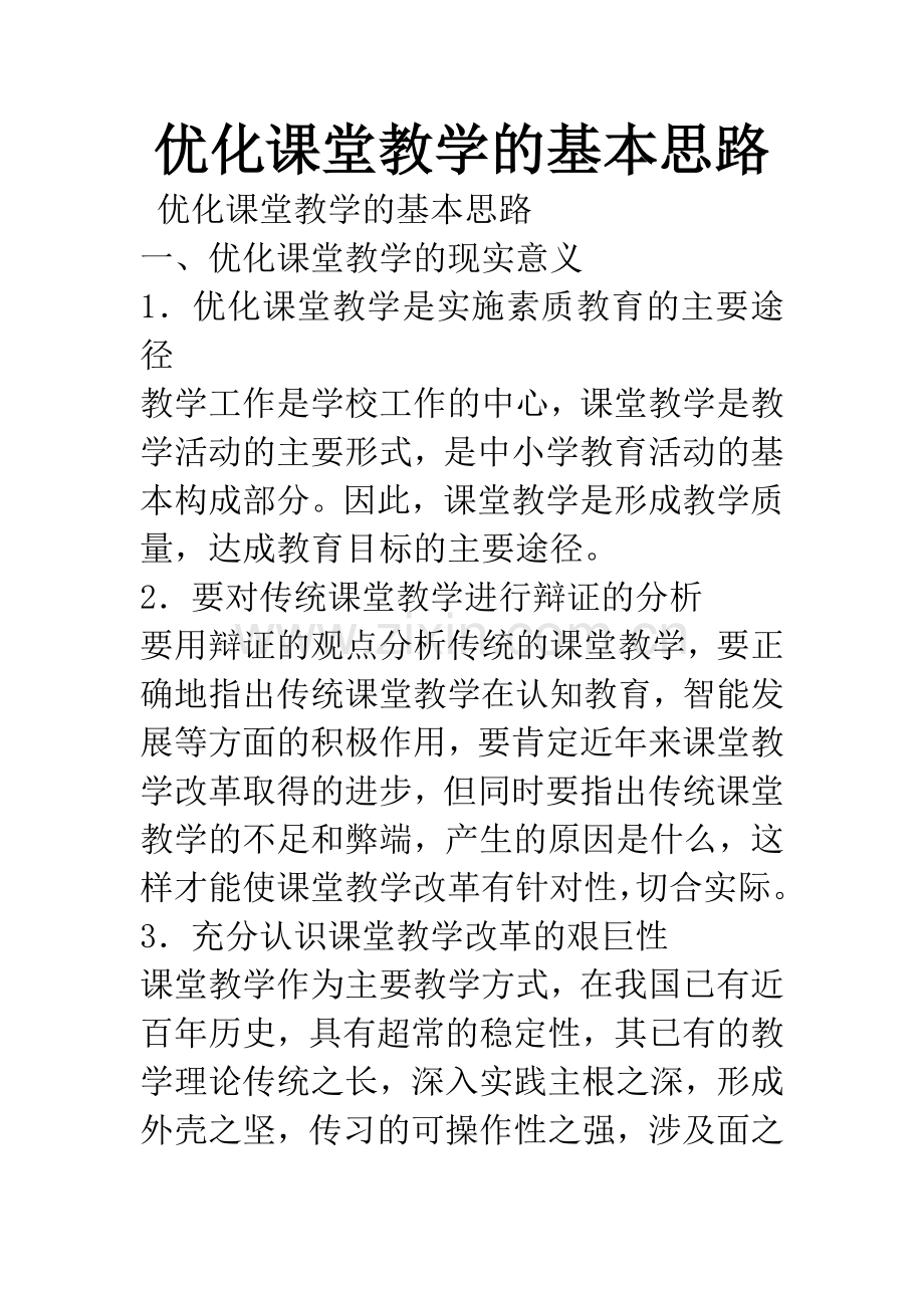 优化课堂教学的基本思路.docx_第1页