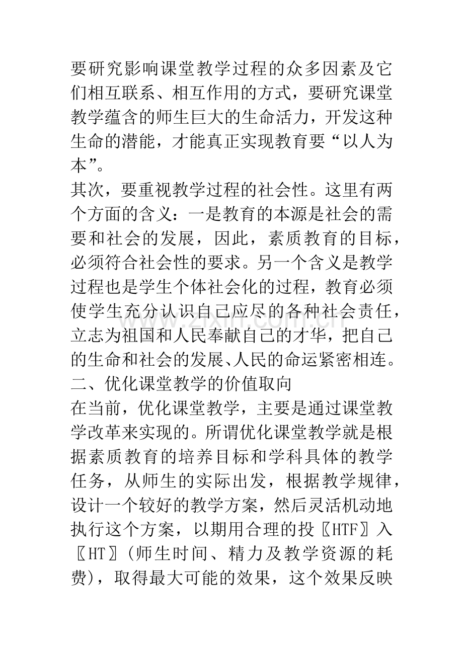 优化课堂教学的基本思路.docx_第3页