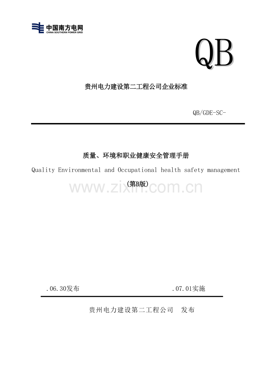 工程公司质量环境和职业健康安全管理手册.doc_第2页