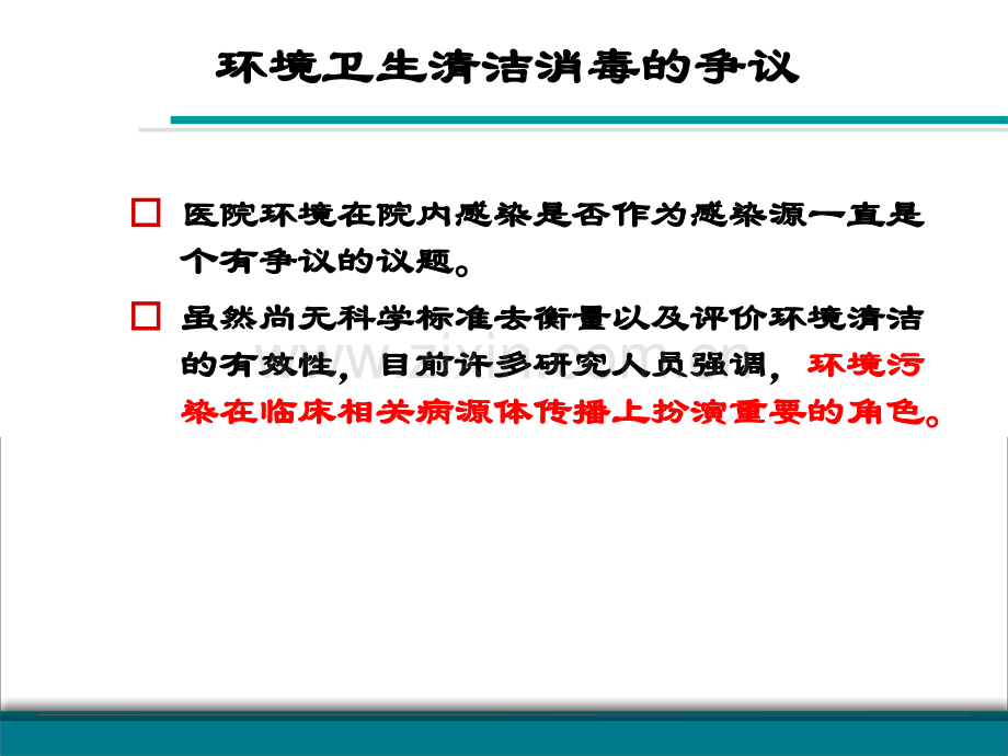 医院环境物体表面清洁消毒和感染控制方案讲义.ppt_第3页