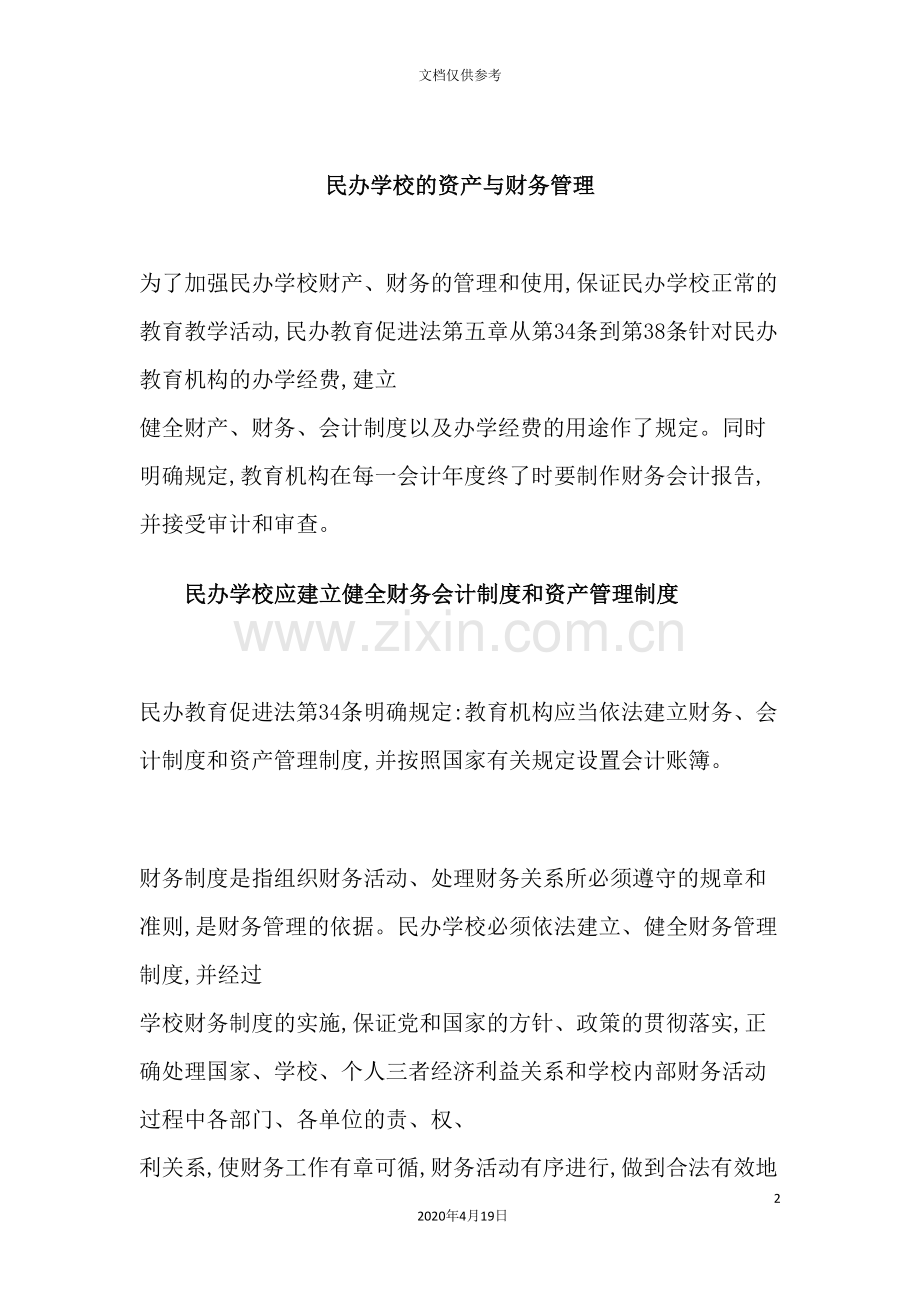 民办学校资产与财务管理制度规定.doc_第2页