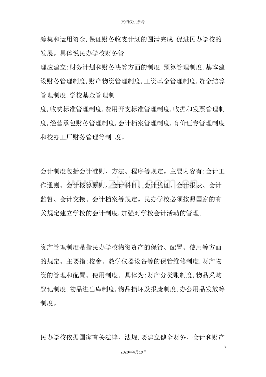 民办学校资产与财务管理制度规定.doc_第3页