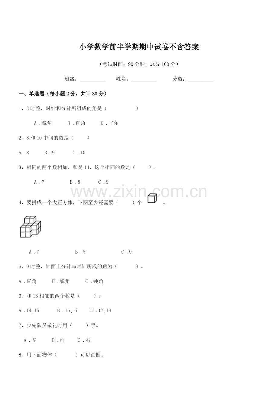 2018年度人教版(一年级)小学数学前半学期期中试卷不含答案.docx_第1页