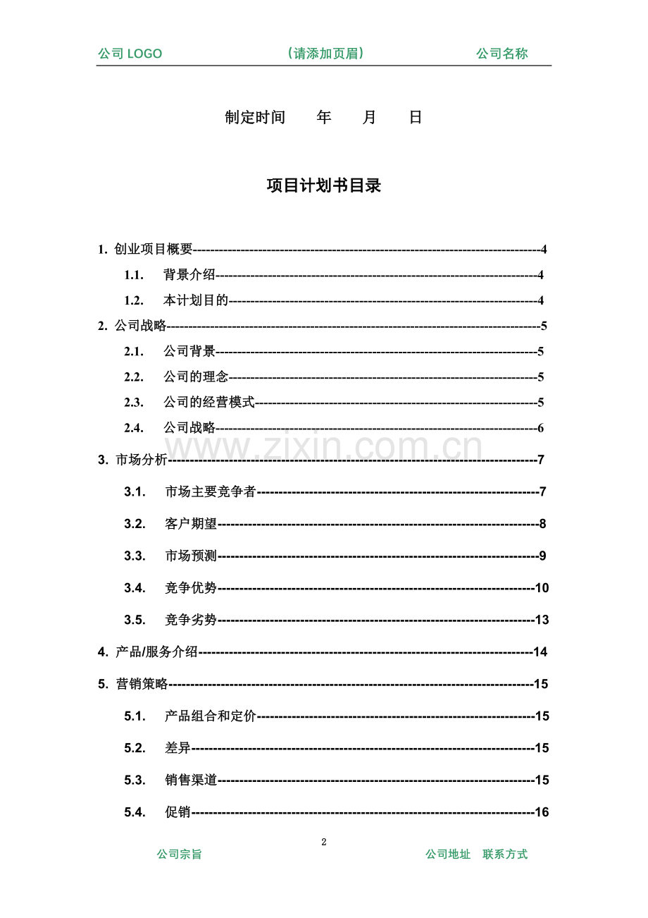 商业计划书(通用模板)-(2).doc_第3页