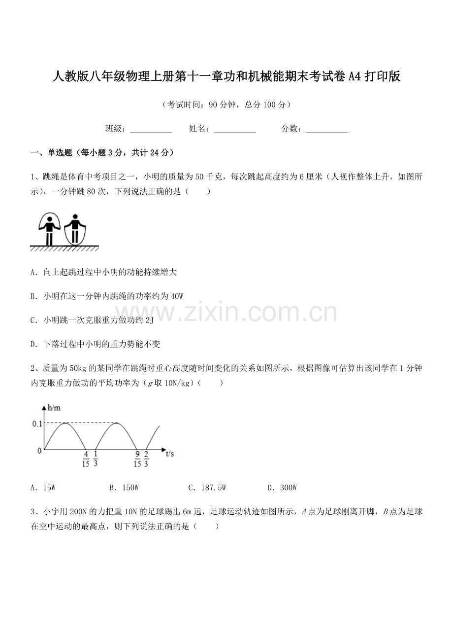 2019-2020年度人教版八年级物理上册第十一章功和机械能期末考试卷A4打印版.docx_第1页