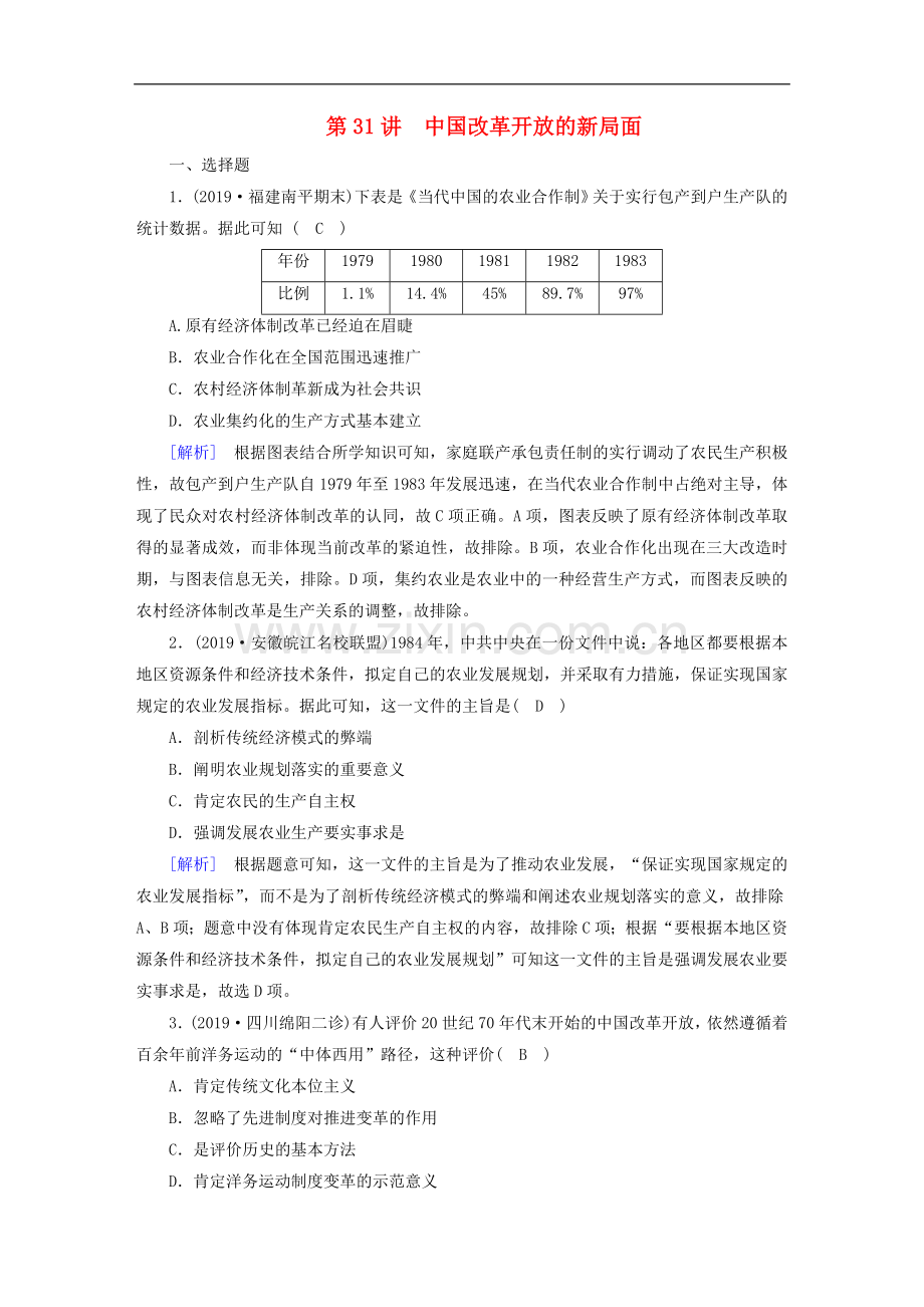 衡中学案2020版高考历史一轮总复习练案31中国改革开放的新局面含解析.doc_第1页