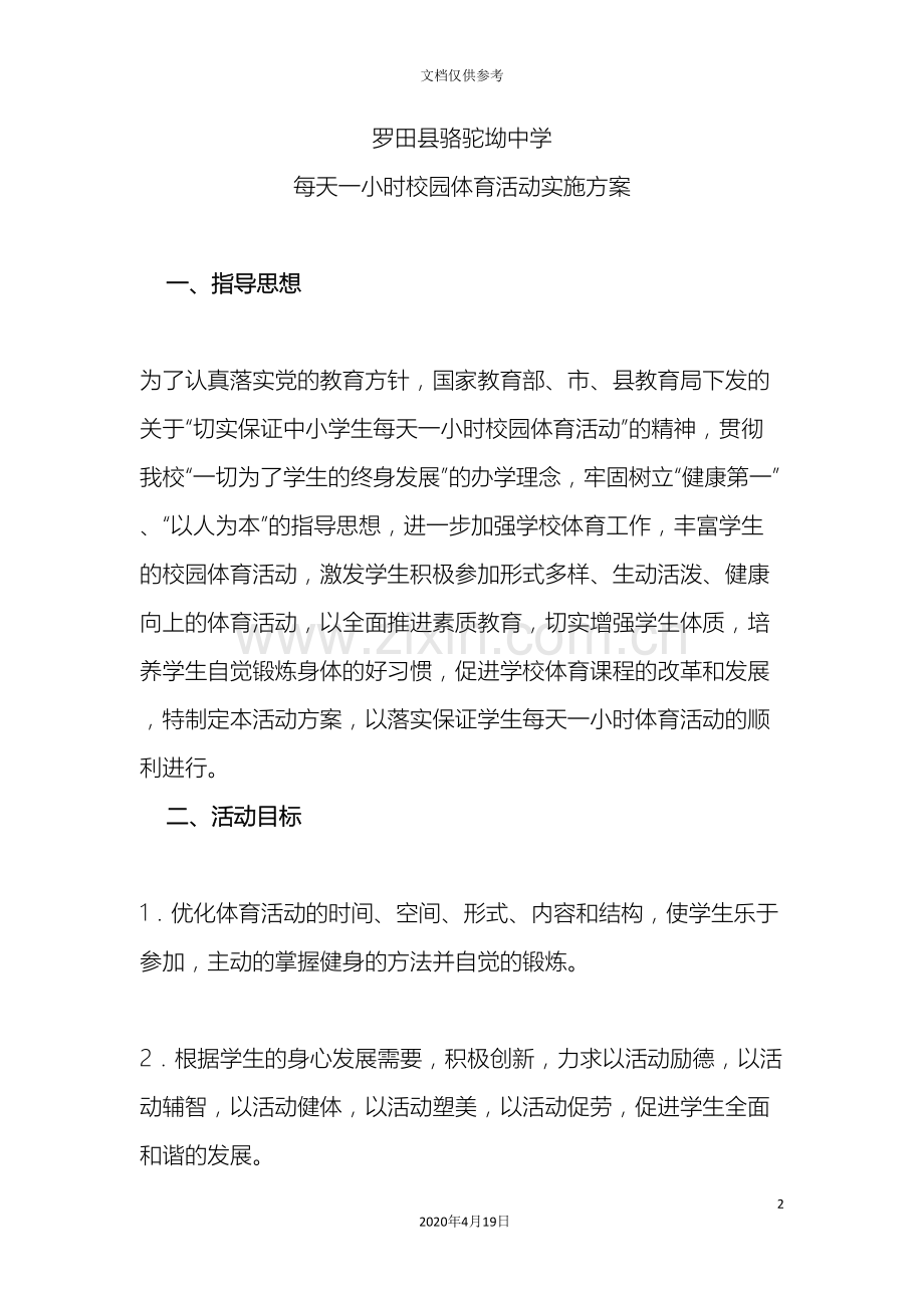 每天一小时校园体育活动实施方案.doc_第2页