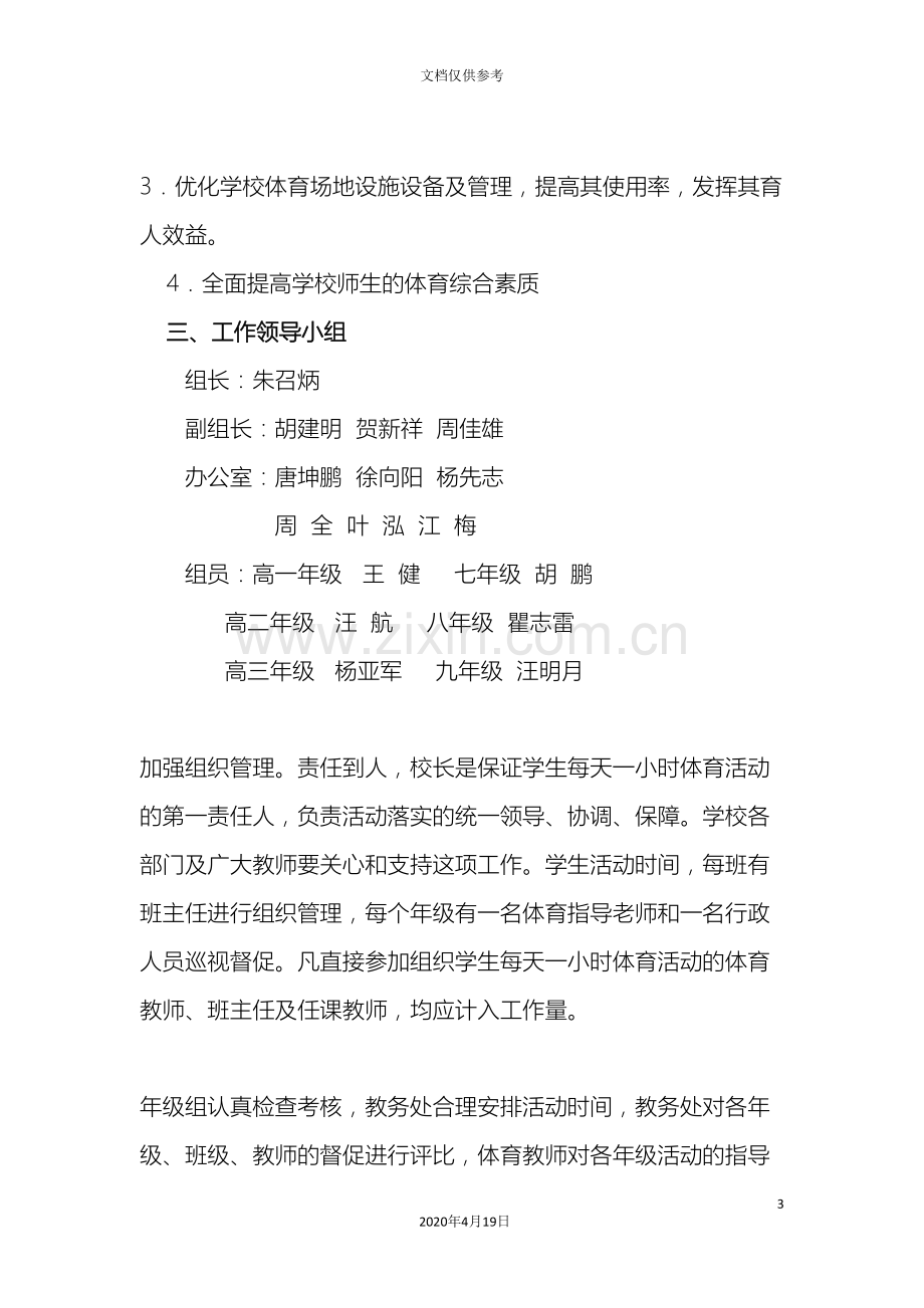 每天一小时校园体育活动实施方案.doc_第3页