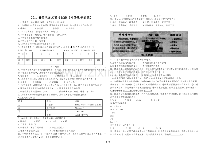 2014江西省信息技术高考试题word版(排好版带答案).doc_第1页