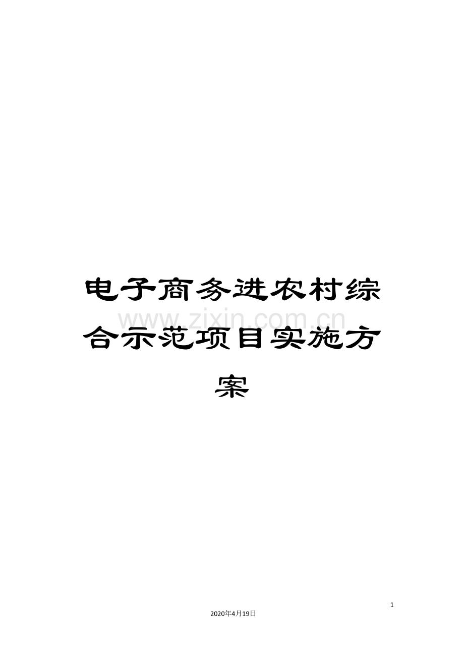 电子商务进农村综合示范项目实施方案.doc_第1页