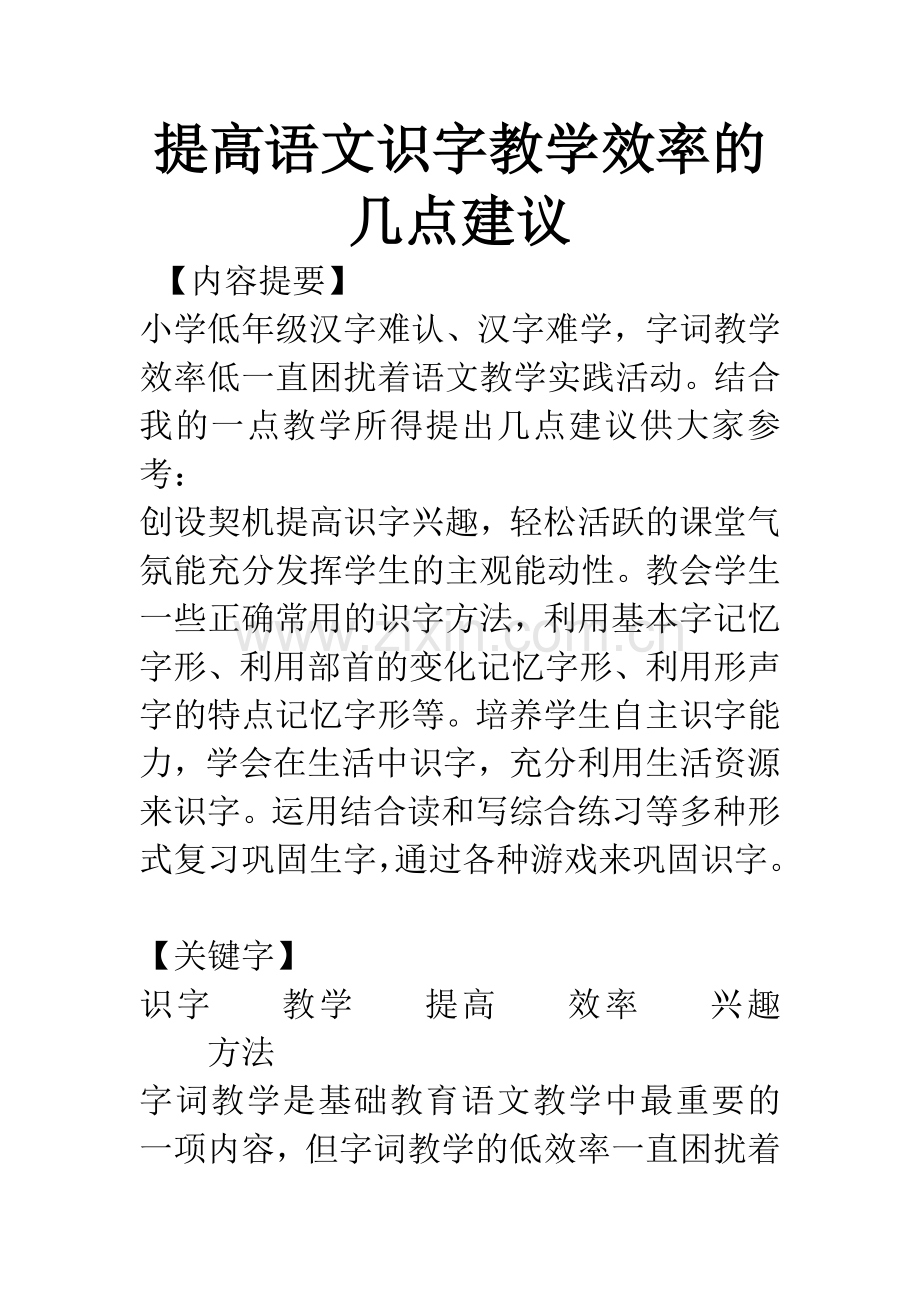 提高语文识字教学效率的几点建议.docx_第1页