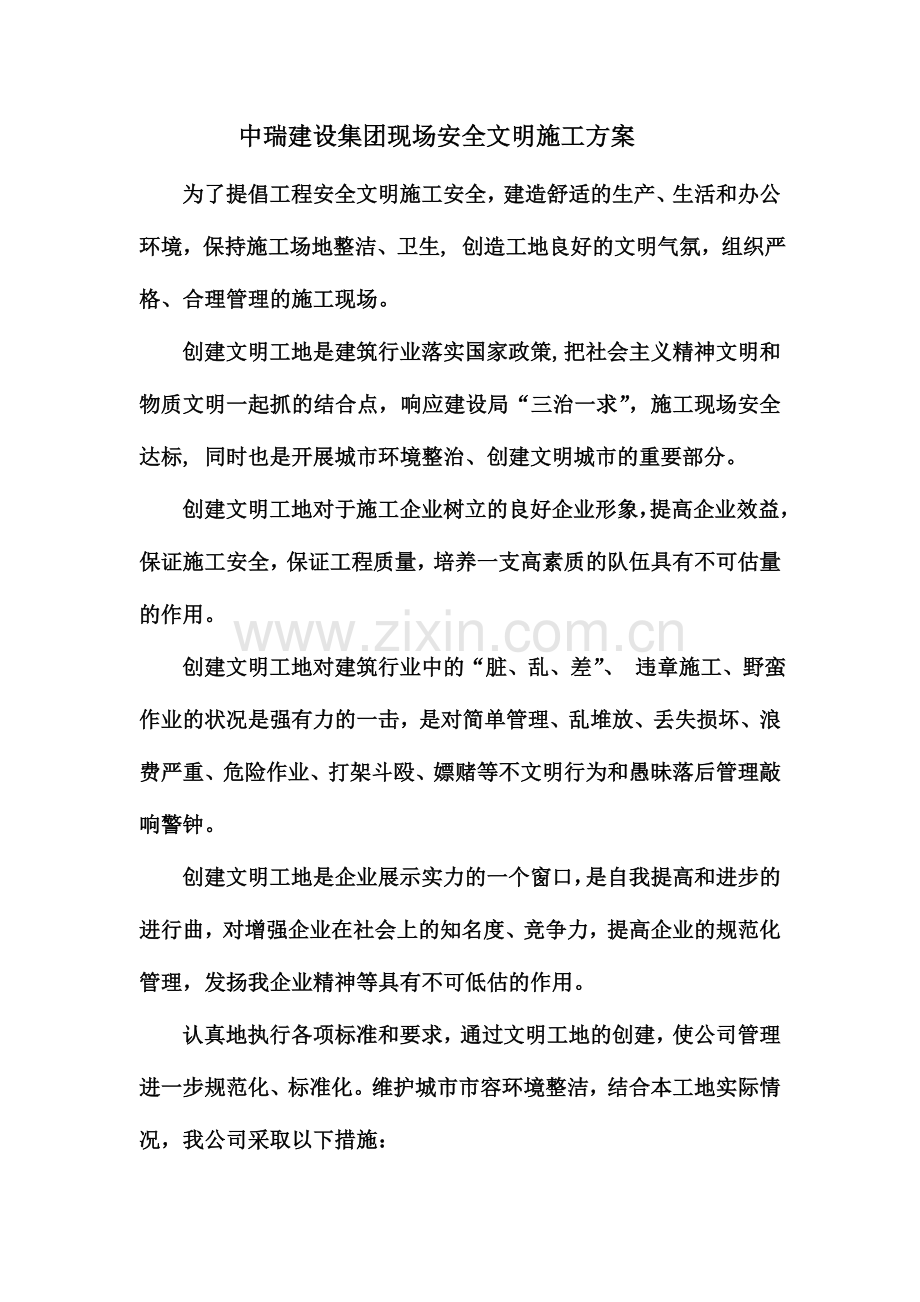 中瑞建设集团现场安全文明施工方案.docx_第2页