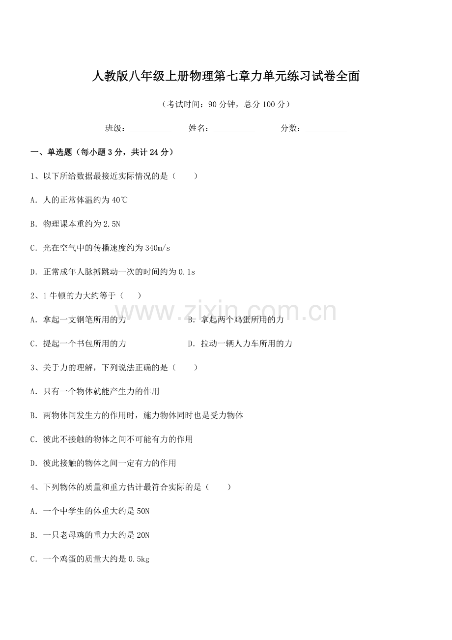 2022学年人教版八年级上册物理第七章力单元练习试卷全面.docx_第1页