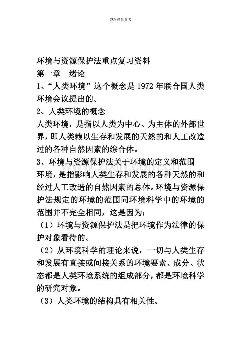 自考法律环境与资源保护法重点.docx_第2页