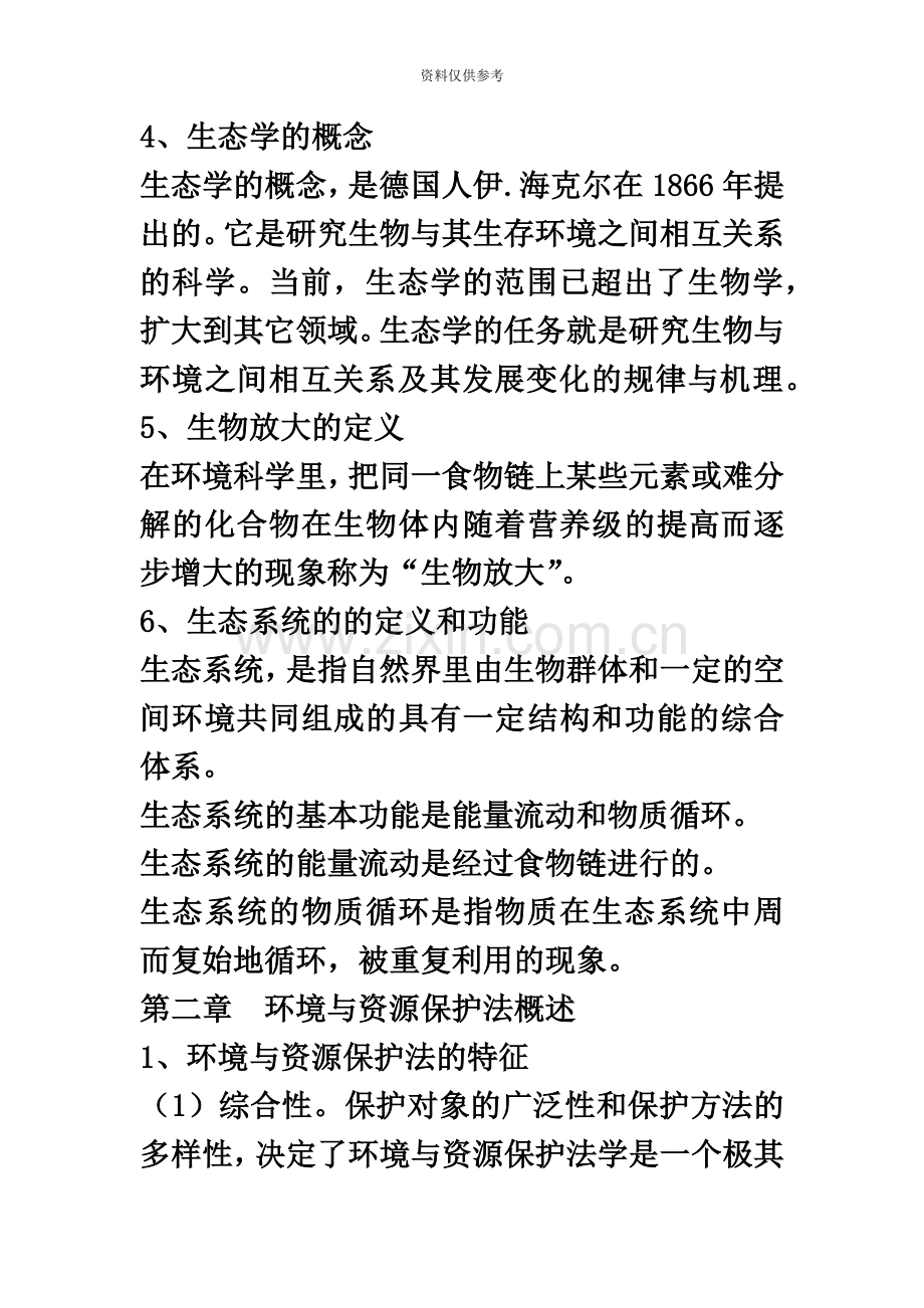 自考法律环境与资源保护法重点.docx_第3页