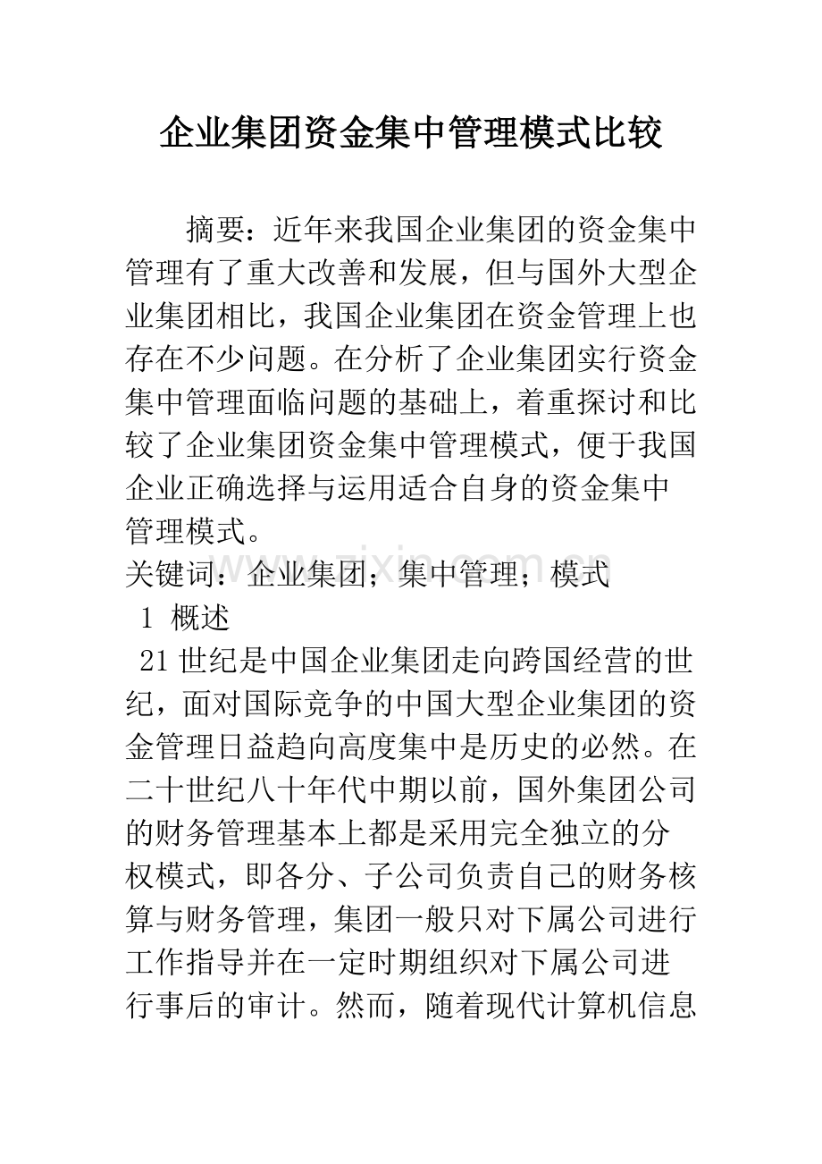 企业集团资金集中管理模式比较.docx_第1页