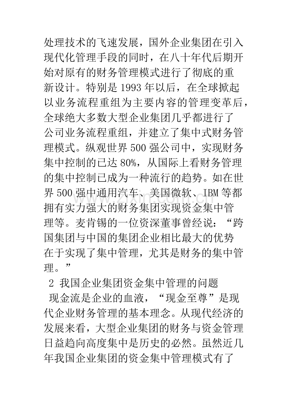 企业集团资金集中管理模式比较.docx_第2页