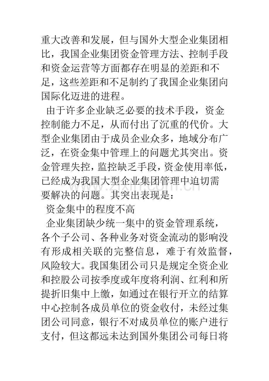 企业集团资金集中管理模式比较.docx_第3页