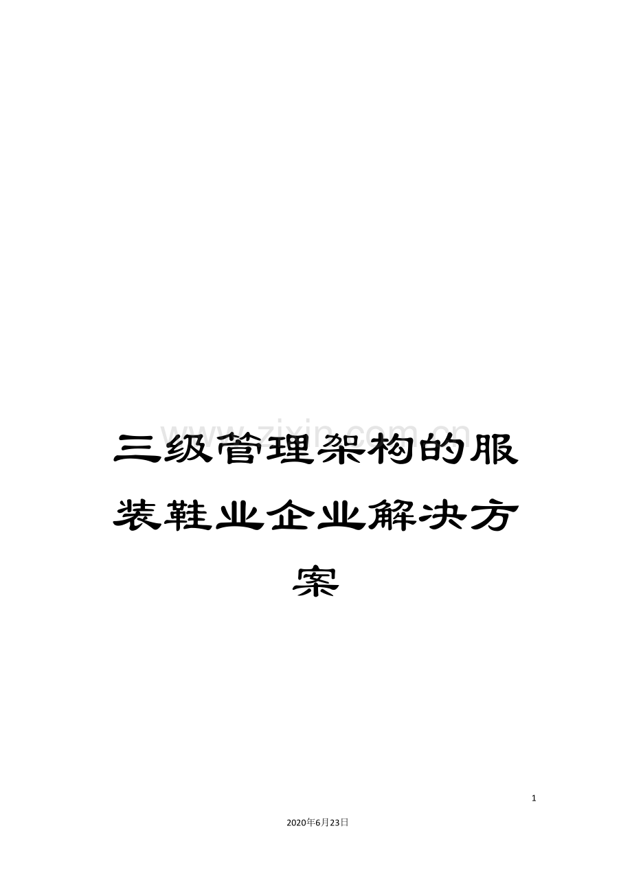 三级管理架构的服装鞋业企业解决方案.doc_第1页