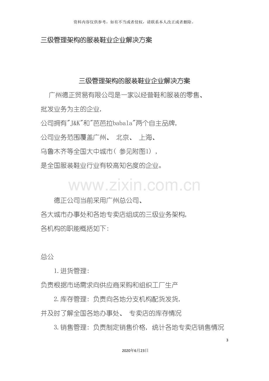 三级管理架构的服装鞋业企业解决方案.doc_第3页