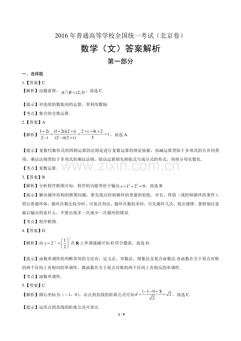 2016年高考理科数学北京卷-答案.pdf_第1页