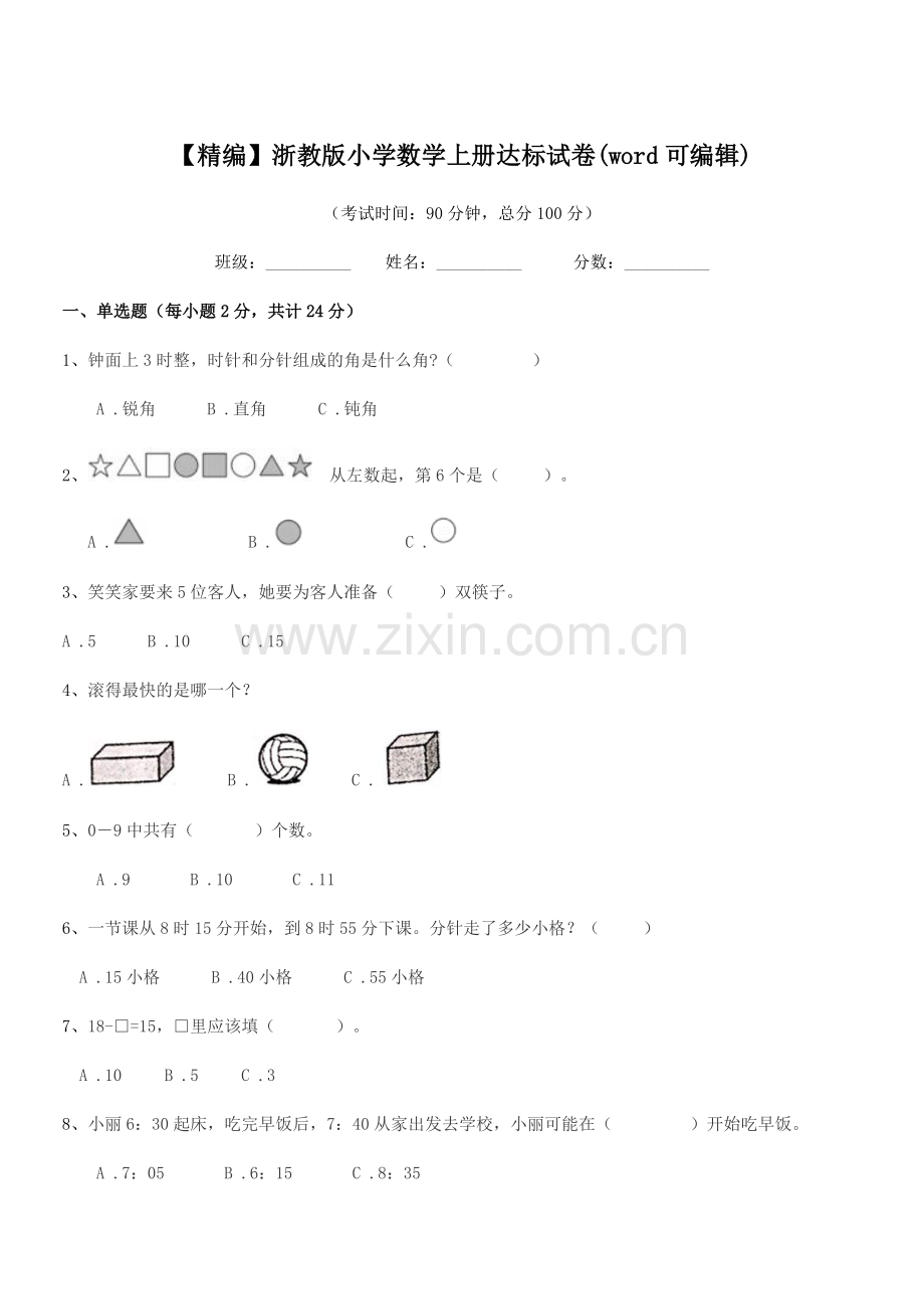 2019年人教版(一年级)【精编】浙教版小学数学上册达标试卷.docx_第1页