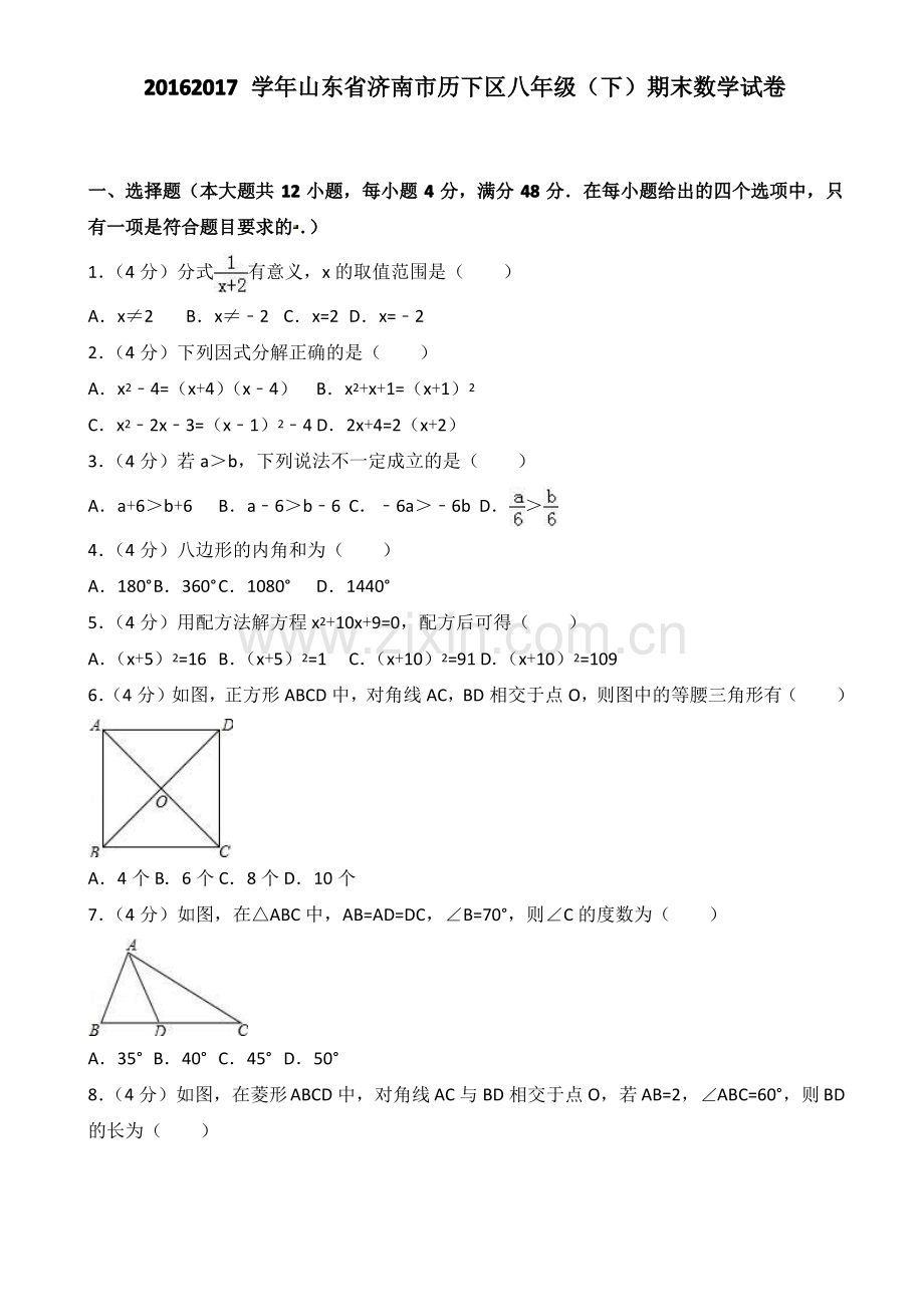 2016-2017学年济南市历下区八年级下期末数学试卷(有答案).pdf_第1页