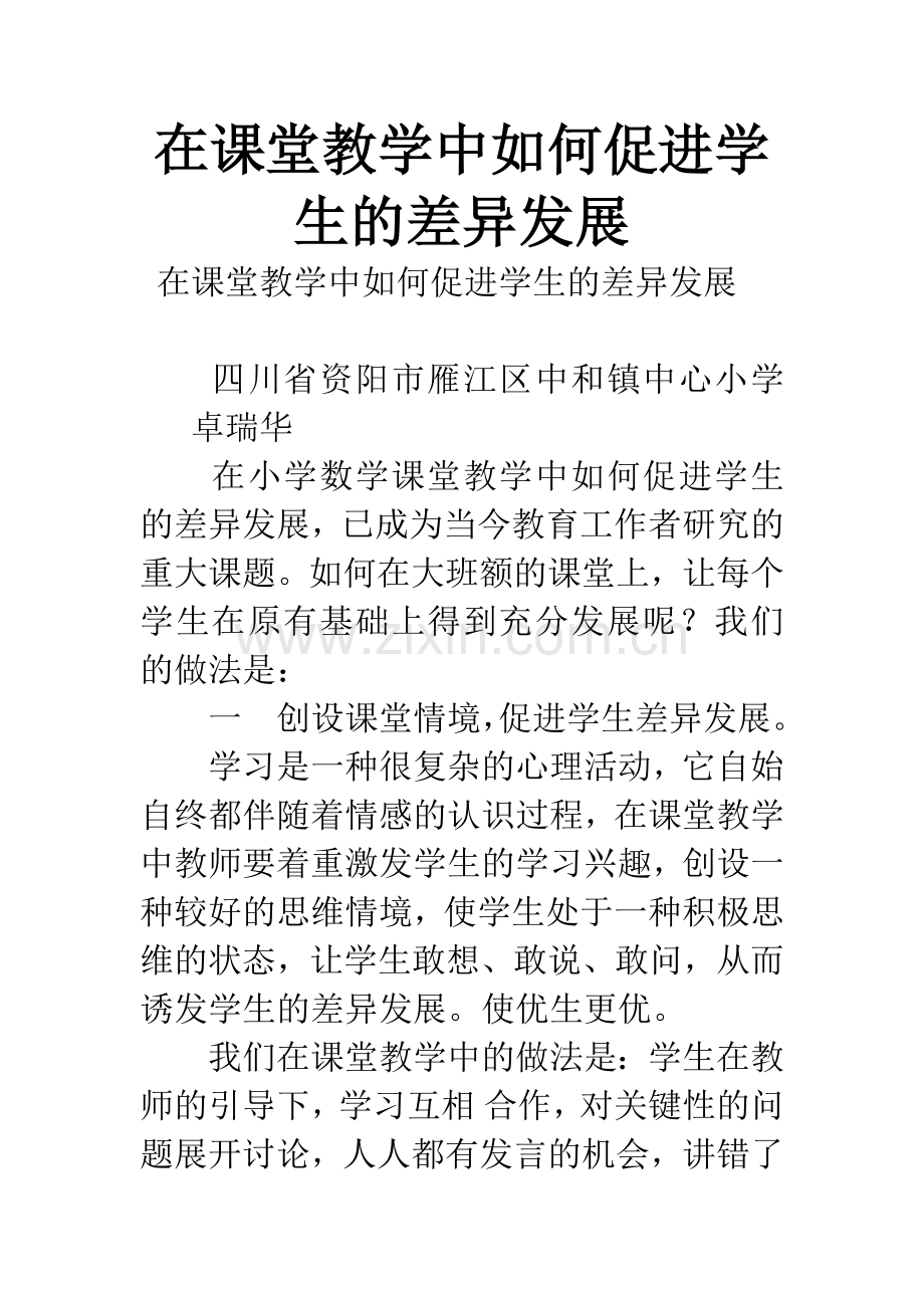 在课堂教学中如何促进学生的差异发展.docx_第1页