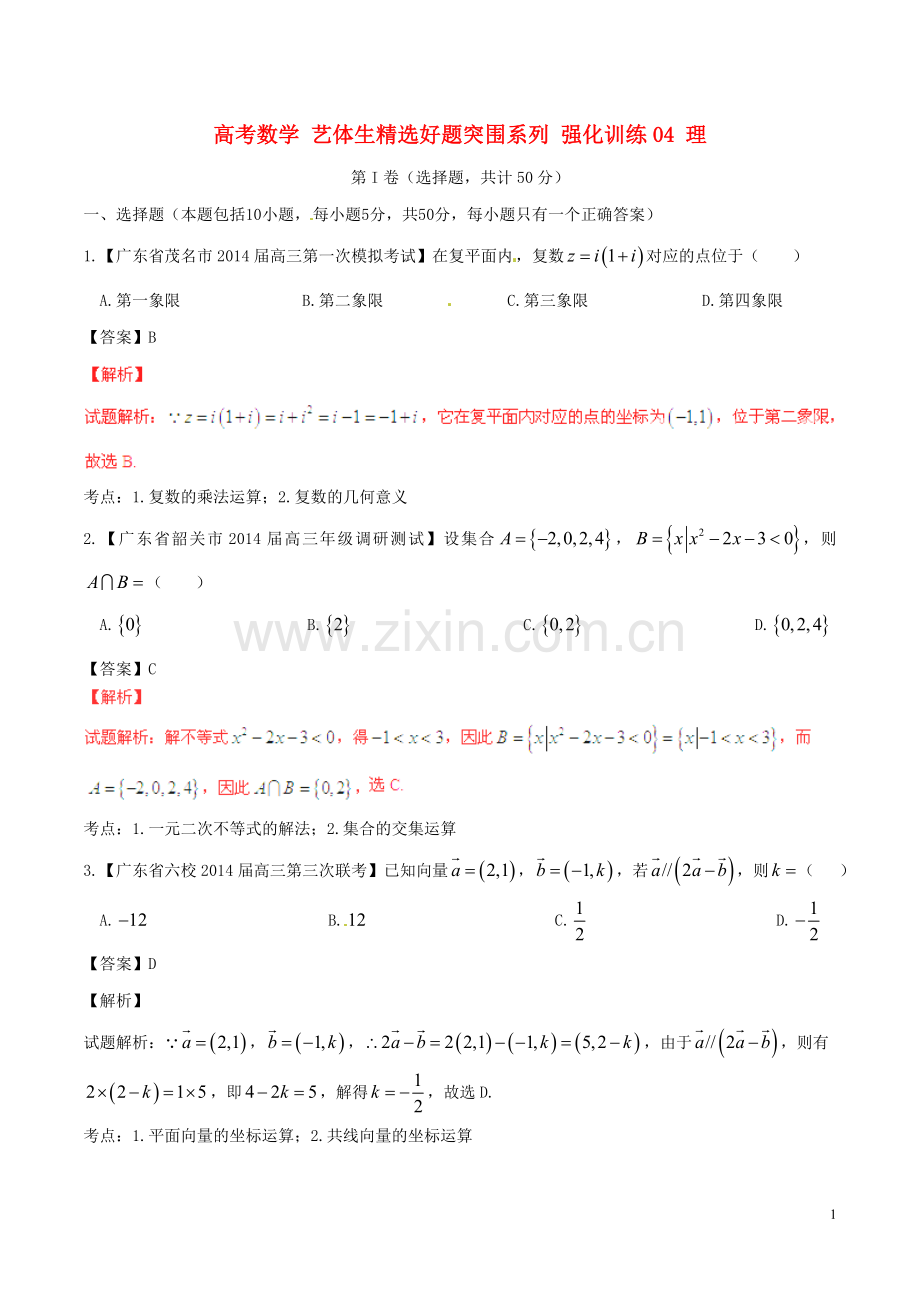 高考数学艺体生好题突围系列强化训练04理.doc_第1页