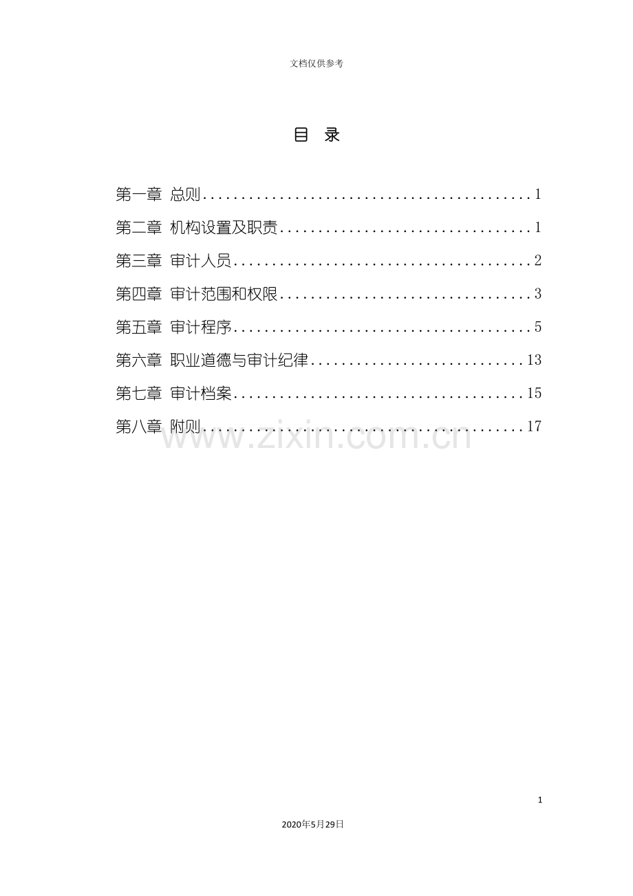 横店集团控股有限公司内部审计制度.doc_第3页