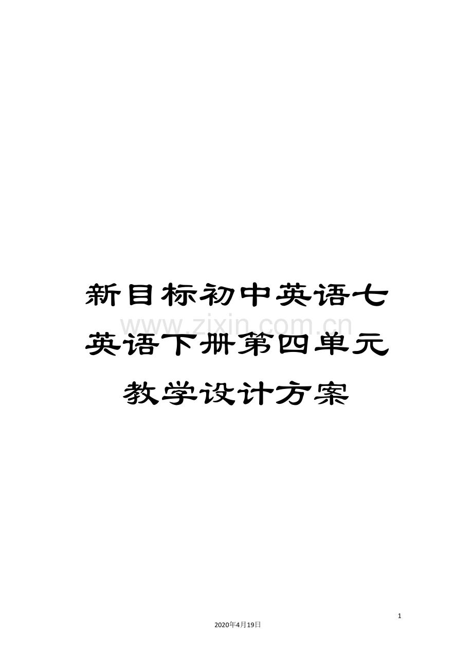 新目标初中英语七英语下册第四单元教学设计方案.doc_第1页