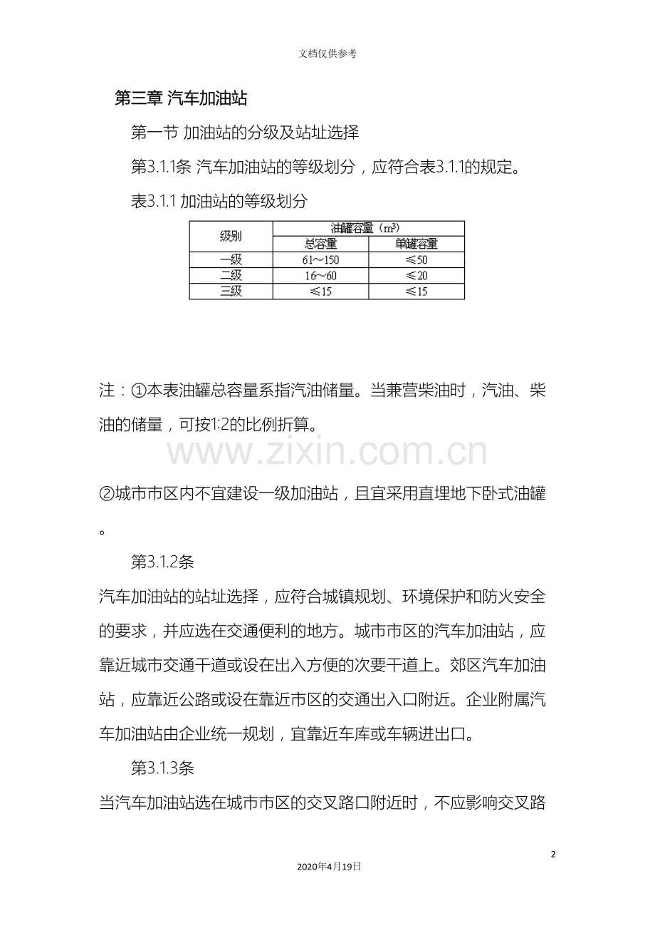 汽车加油站设计规范范文.doc_第2页