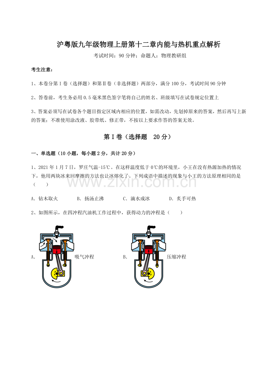 2022-2023学年度沪粤版九年级物理上册第十二章内能与热机重点解析试题(解析卷).docx_第1页