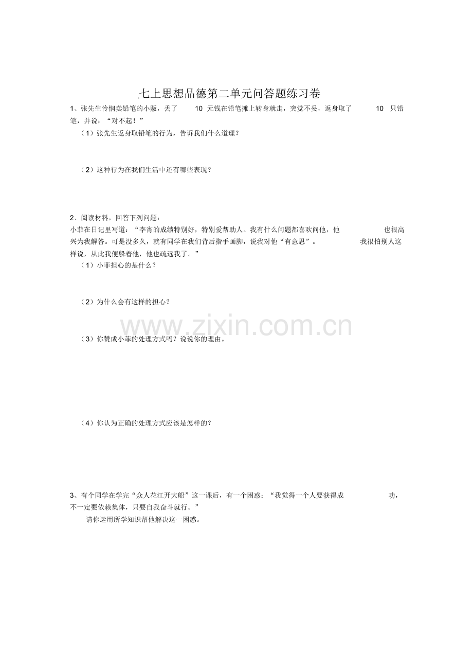 (整理版)七上思想品德第二单元问答题练习卷.pdf_第1页