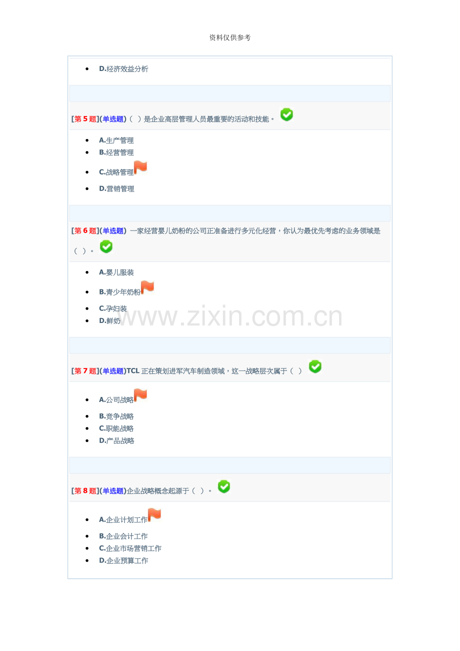 企业战略分析电大网络形考13次作业答案.doc_第3页