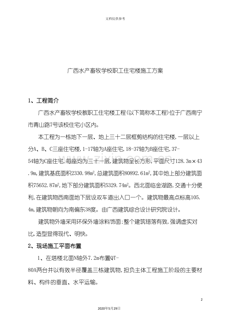 广西学校职工住宅楼施工设计说明.doc_第2页